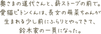 奥さまの道代さんと、薪ストーブの前で。愛猫ピトンくんは、長女の萌菜ちゃんが生まれる少し前にふらりとやってきて、鈴木家の一員になった。