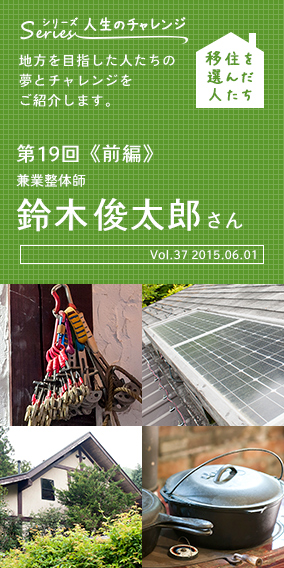シリーズ 人生のチャレンジ　移住を選んだ人たち　第19回《前編》鈴木 俊太郎さん