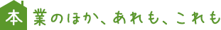 本業のほか、あれも、これも