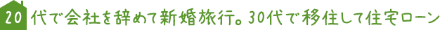 20代で会社を辞めて新婚旅行。30代で移住して住宅ローン
