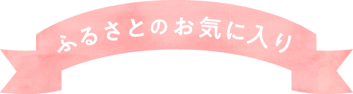 ふるさとのお気に入り