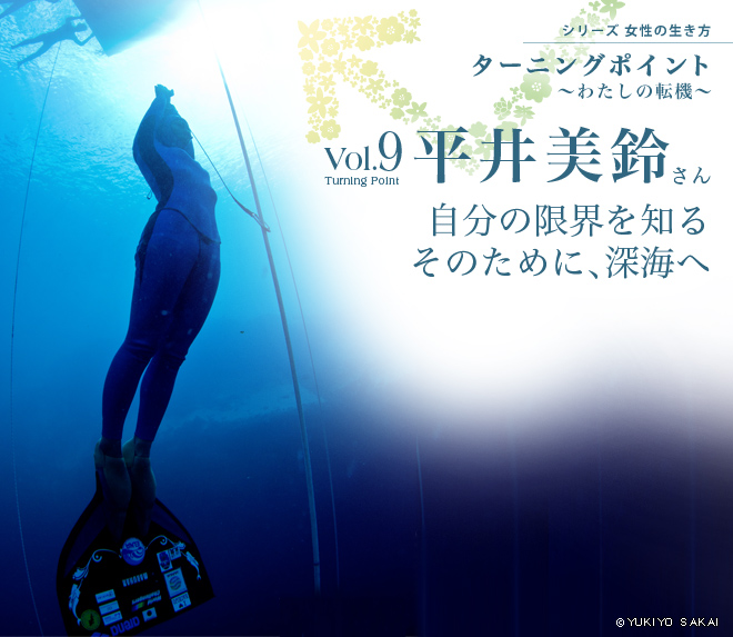 シリーズ 女性の生き方　ターニングポイント～わたしの転機～　vol.9 平井美鈴さん　自分の限界を知る そのために、深海へ
