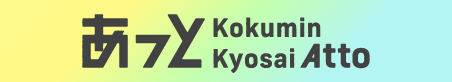 あっとこくみん共済