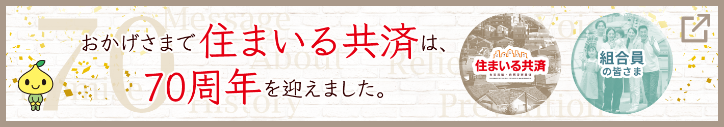 住まいる共済70周年特設サイト～おかげさまで住まいる共済は70周年を迎えました