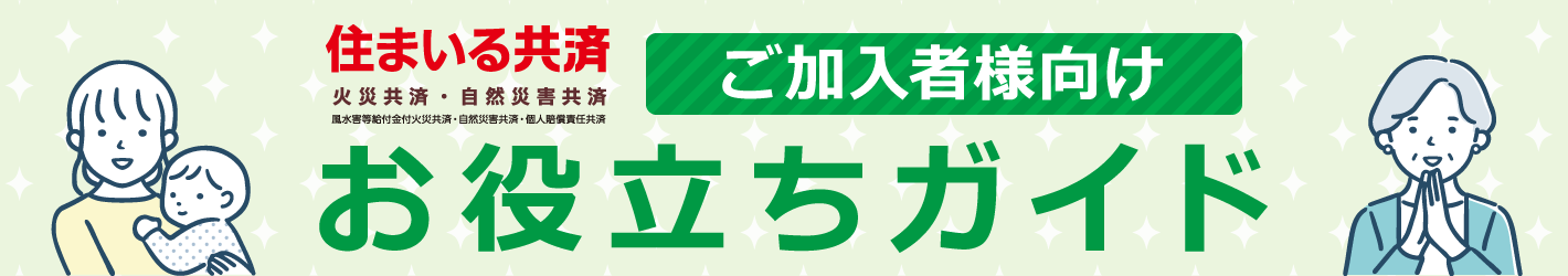住まいる共済お役立ちガイド 