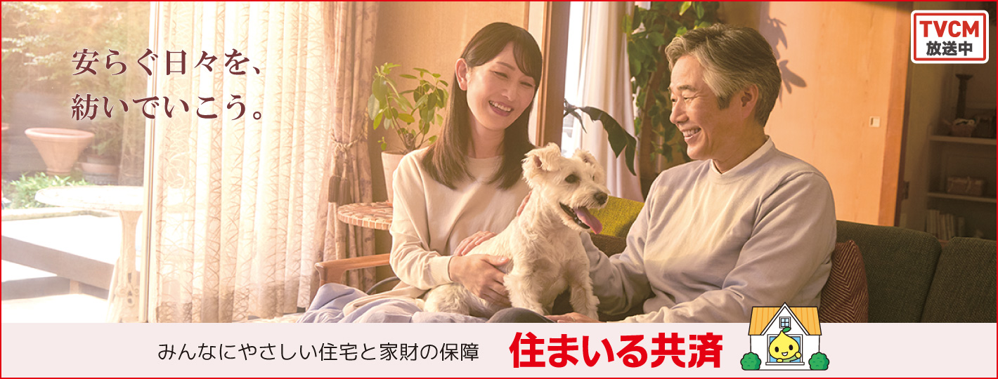 住まいる共済 火災共済・自然災害共済 風水害等給付金火災共済・自然災害共済・個人賠償責任共済