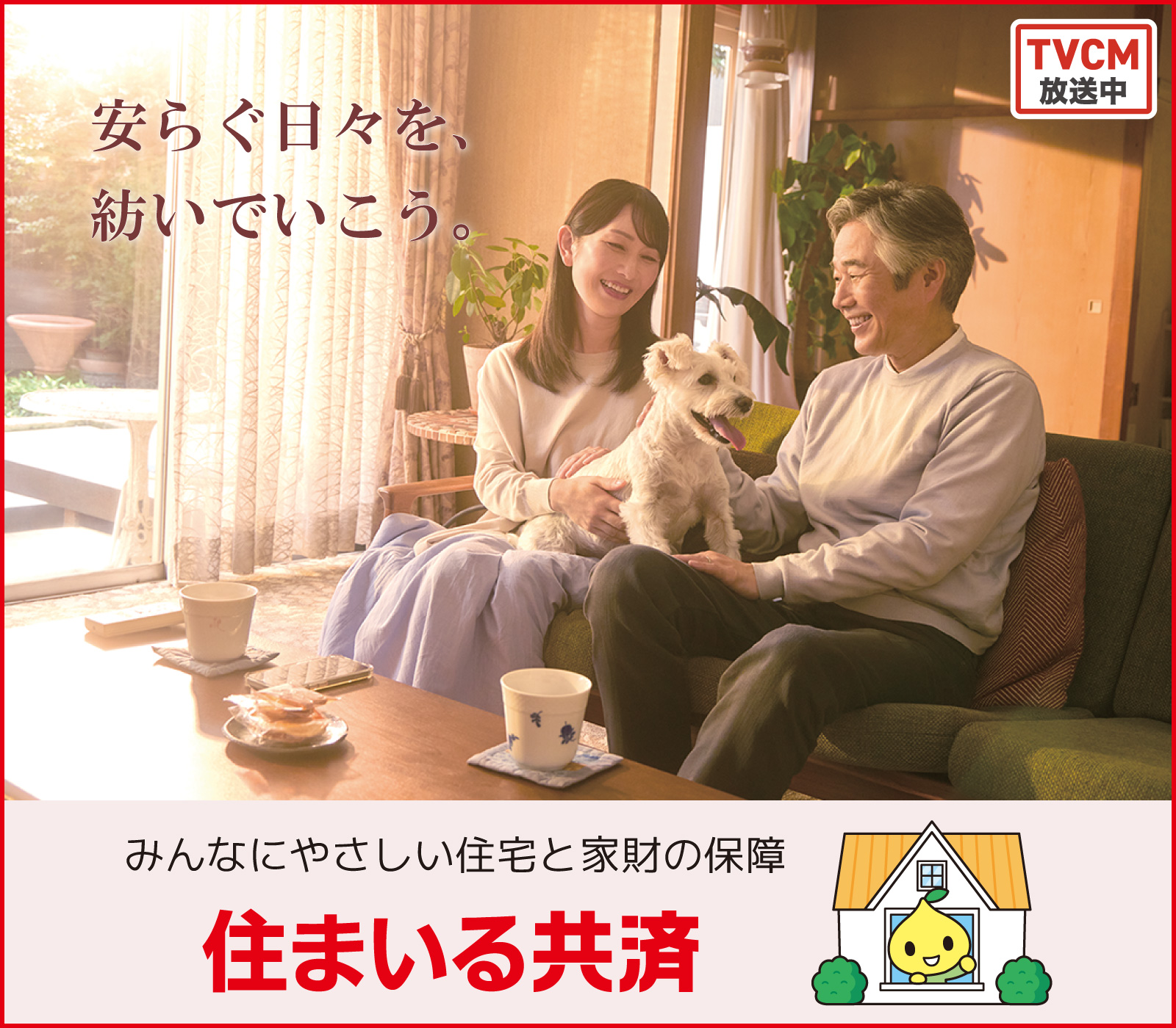 住まいる共済 火災共済・自然災害共済 風水害等給付金火災共済・自然災害共済・個人賠償責任共済