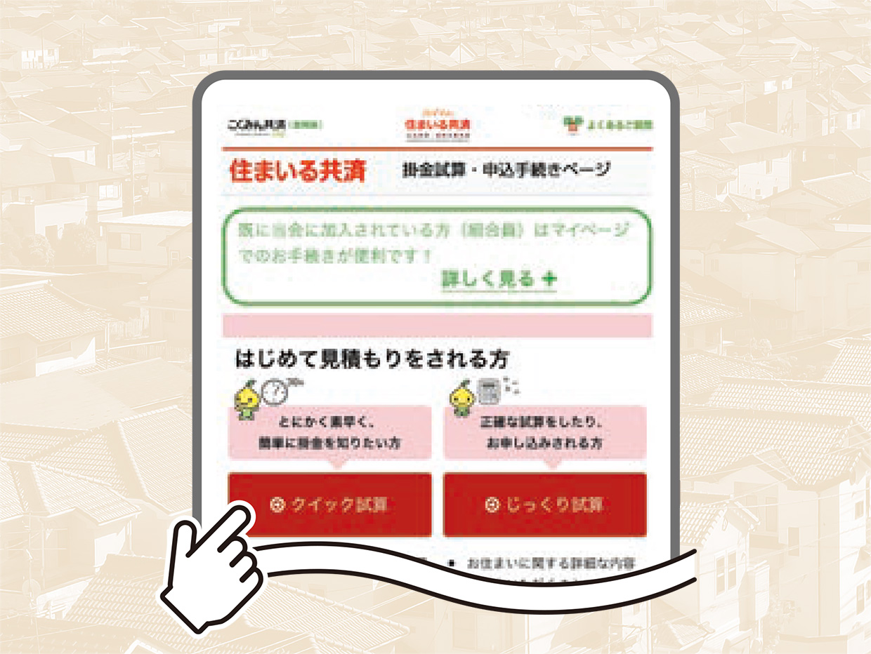 クイック試算 イメージ