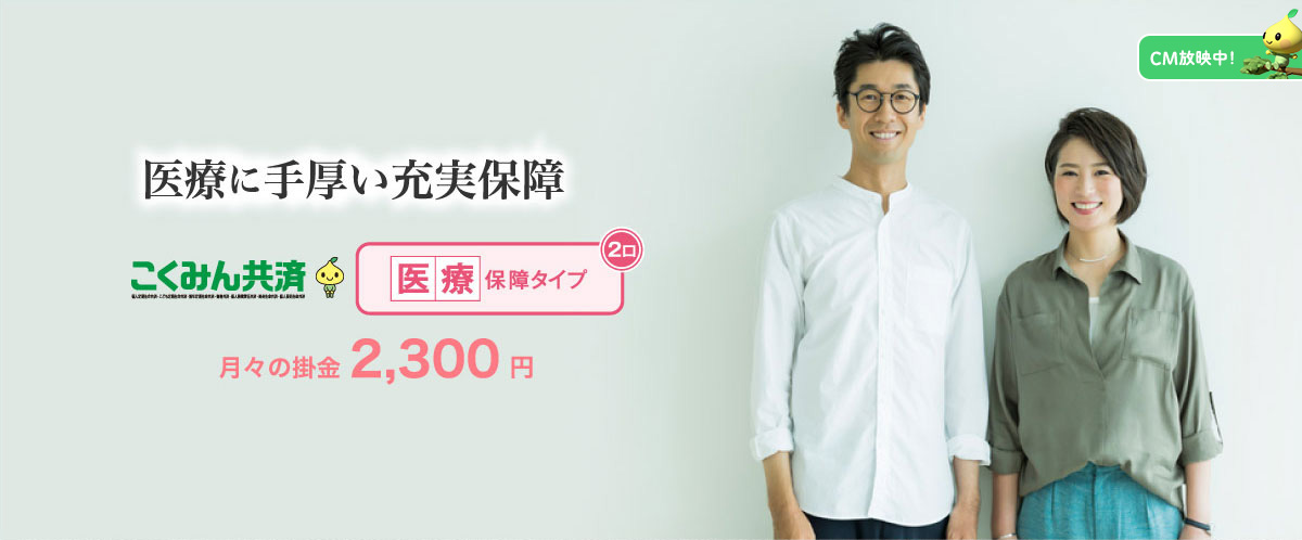 幅広いリスクに備える総合保障 月々の掛金 1,800円 こくみん共済の中で一番選ばれている保障タイプです!