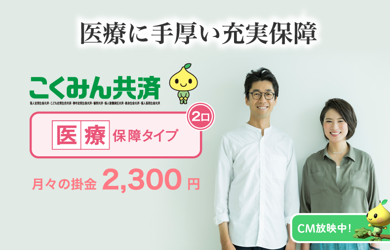 幅広いリスクに備える総合保障 月々の掛金 1,800円 こくみん共済の中で一番選ばれている保障タイプです!