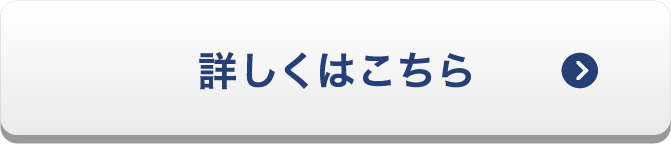 詳しくはこちら