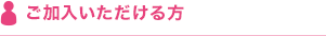 ご加入いただける方
