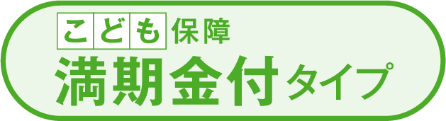 こども保障満期金付タイプ