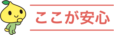 ここが安心