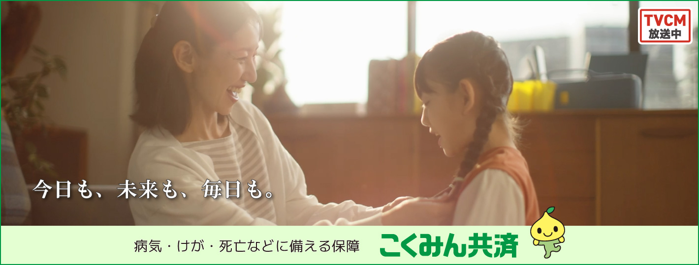 こくみん共済 個人定期生命共済・こども定期生命共済・熟年定期生命共済 傷害共済・個人賠償責任共済・終身生命共済・個人長期生命共済