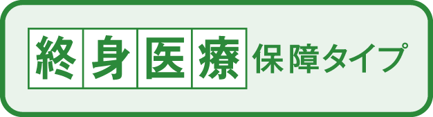 終身医療保障タイプ