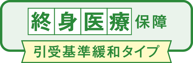 終身医療保障引受基準緩和タイプ