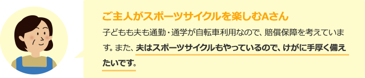 ご主人がスポーツサイクルを楽しむAさん