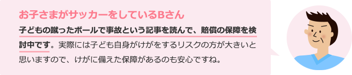 お子さまがサッカーをしているBさん