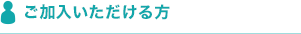 ご加入いただける方