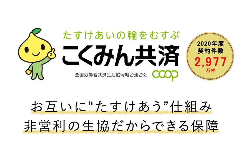 共済 たすけあい コープ 《たすけあい》J1900円コースに寄せられた「ありがとう」の数々。（コープ共済連 辻元美和さんに伺った、営利目的でないコープならではの保障について【１】）