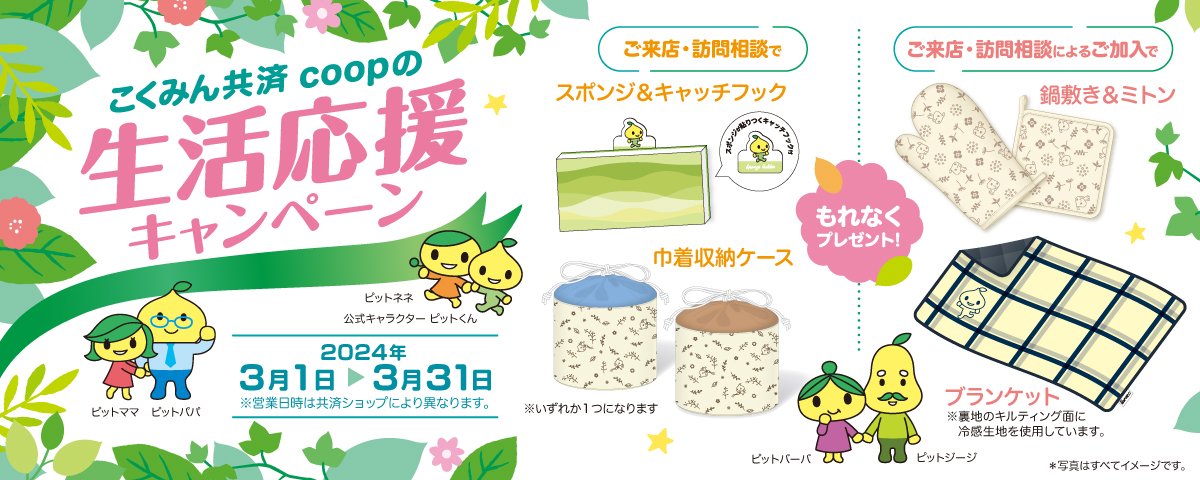 生活応援キャンペーン　2024年3月1日～30日