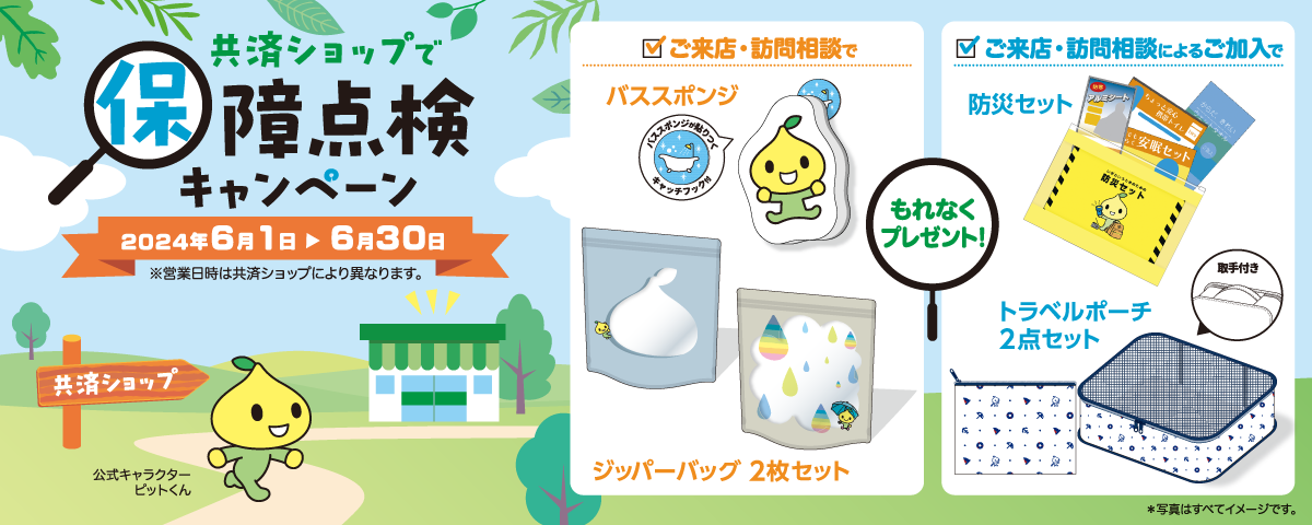 共済ショップで保障点検キャンペーン