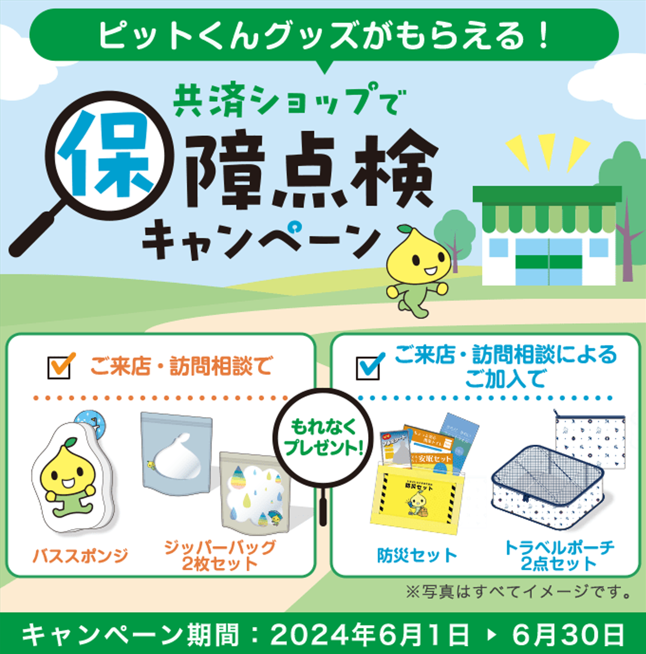 2024年6月「共済ショップで保障点検キャンペーン」実施中 | 共済・保障 