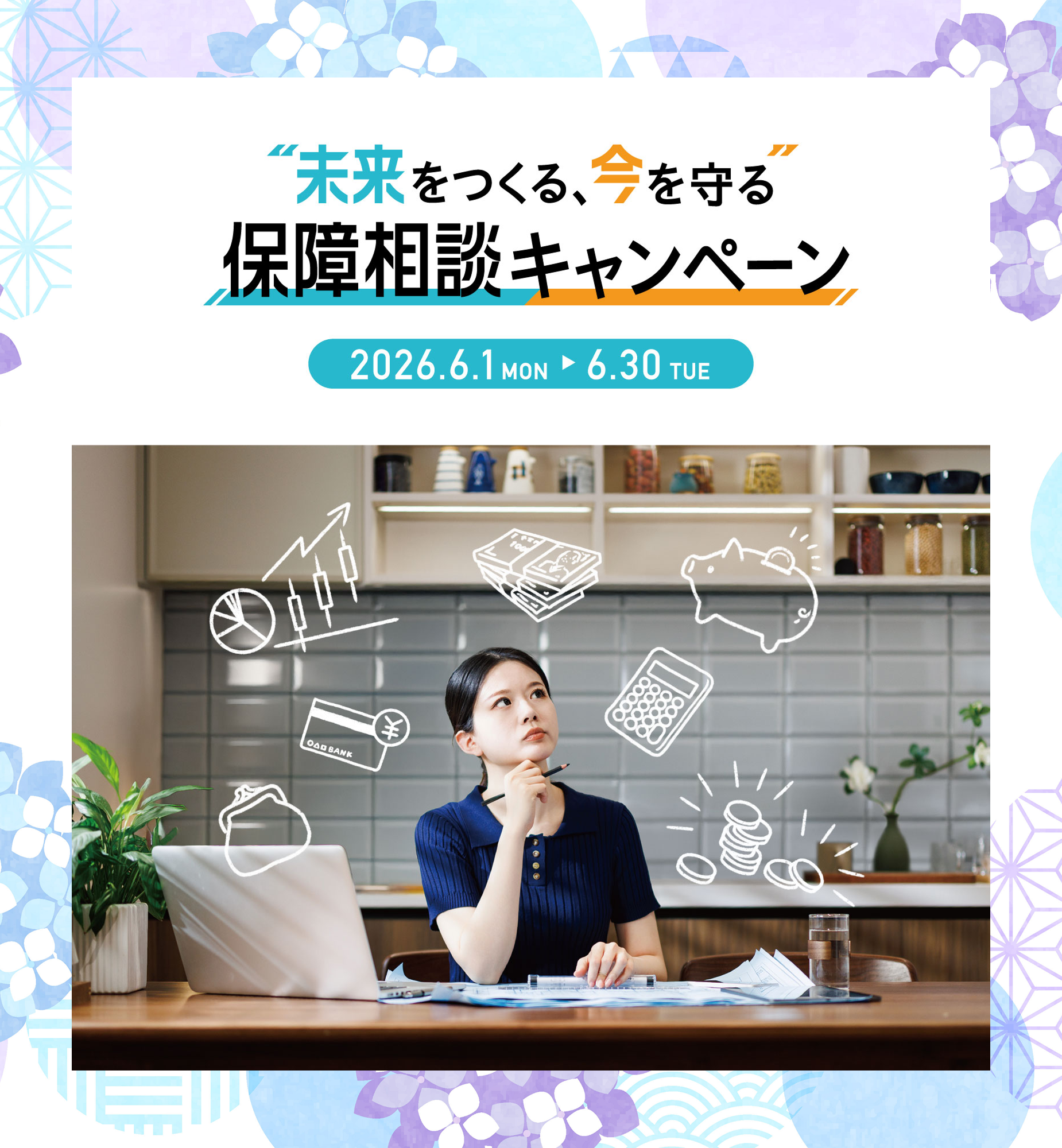 "未来をつくる、今を守る"保障相談キャンペーン