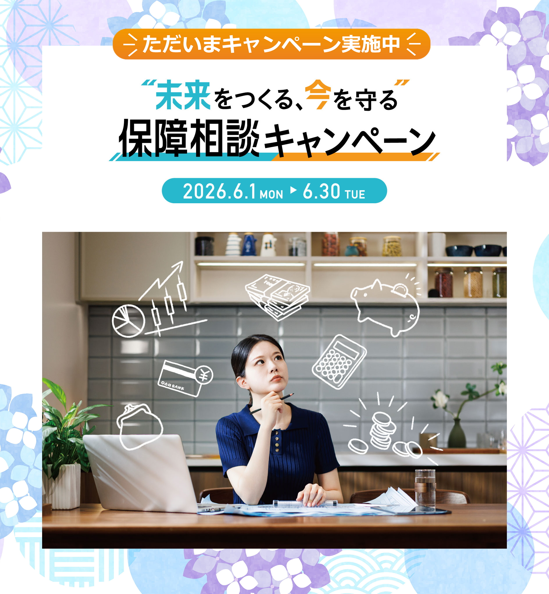 "未来をつくる、今を守る"保障相談キャンペーン