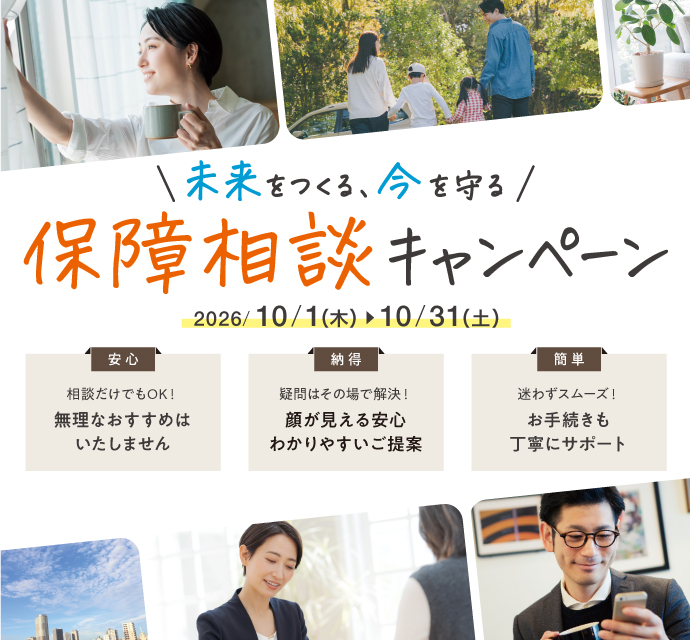 "未来をつくる、今を守る"保障相談キャンペーン