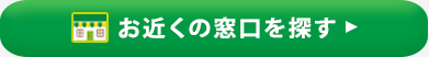 お近くの窓口を探す