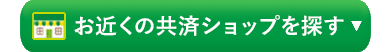 お近くの共済ショップを探す