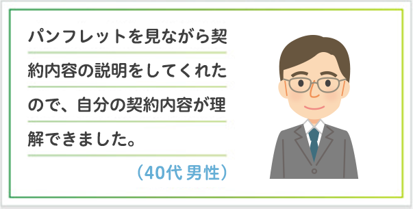 家族の保障をずっと検討していて、モヤモヤしていました。詳しく説明を聞けてスッキリしました。