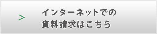 インターネットでの資料請求はこちら