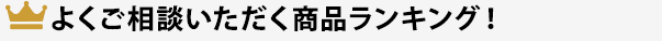 よくご相談いただく商品ランキング！