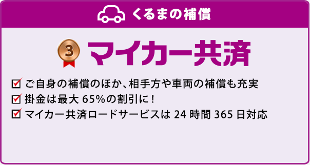 マイカー共済