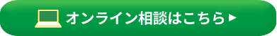 オンライン相談はこちら