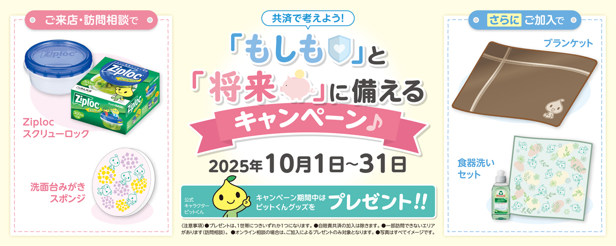 共済で考えよう！『もしも』と『将来』に 備えるキャンペーン♪