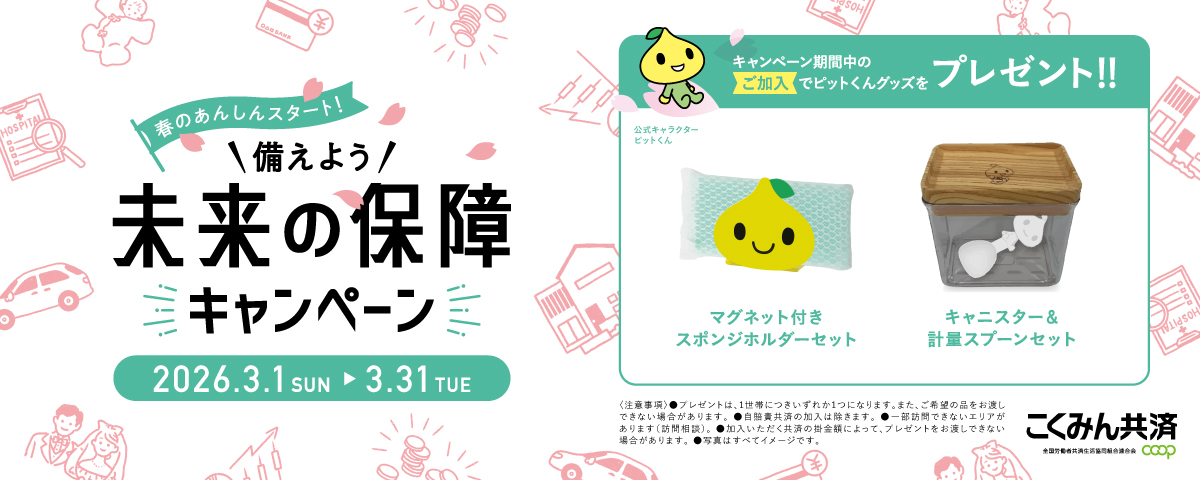 備えよう!未来の保障キャンペーン