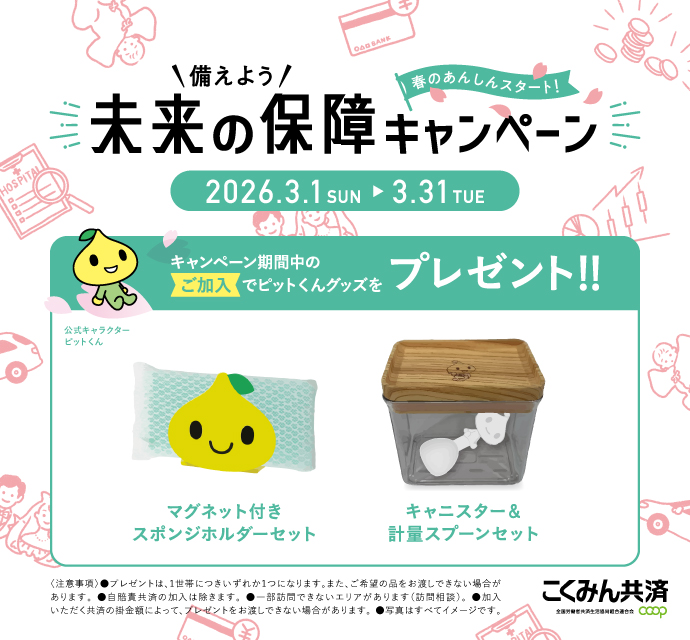 備えよう!未来の保障キャンペーン