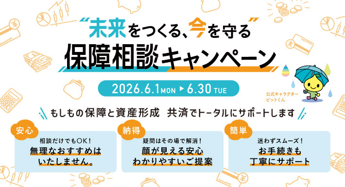「未来をつくる、今を守る」保障相談キャンペーン