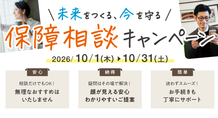 「未来をつくる、今を守る」保障相談キャンペーン