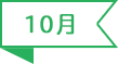 10月