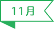 11月