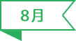 8月
