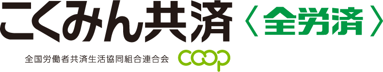 こくみん共済 coop＜全労済＞