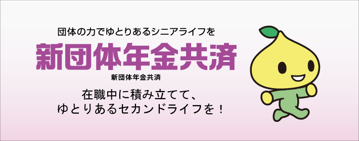 新団体年金共済