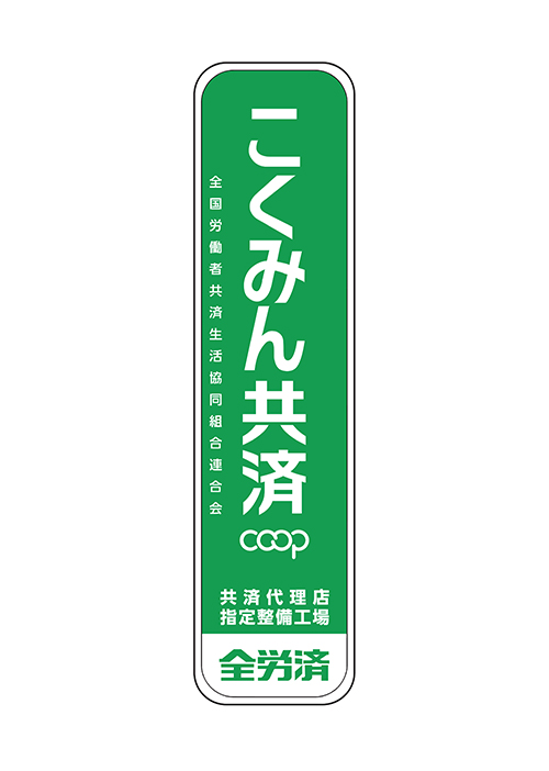 こくみん共済 Coop 指定整備工場 共済 保障のことならこくみん共済 Coop 全労済