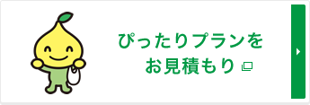 ぴったりプランをお見積もり
